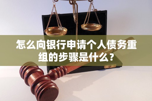 民乐怎么向银行申请个人债务重组的步骤是什么？